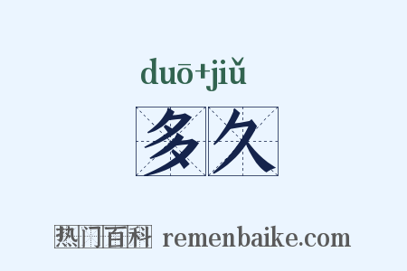 多久是什么意思的图片